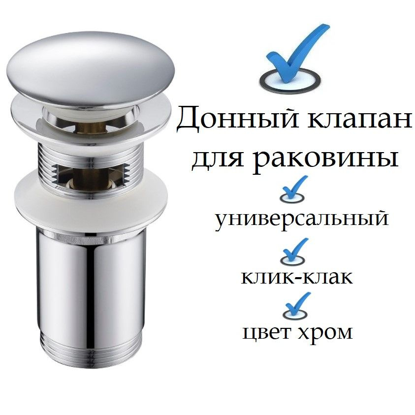 Донный клапан цвет хром слив для раковины универсальный (с переливом ...