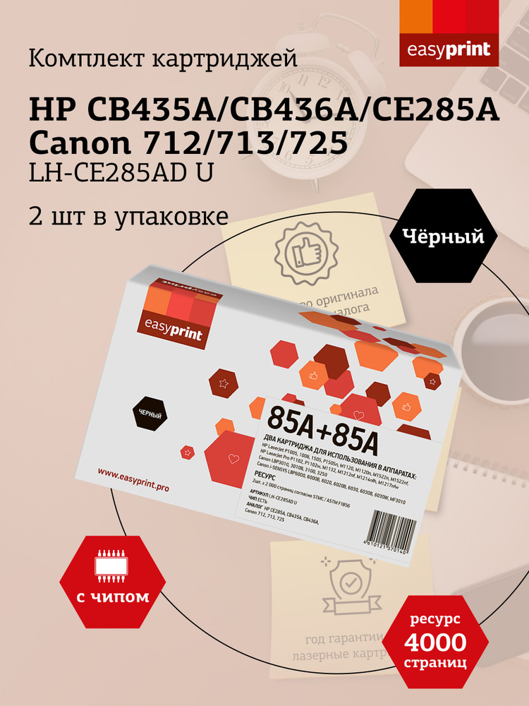 Комплект лазерных картриджей EasyPrint LH-CE285AD U для принтеров HP, черный  #1