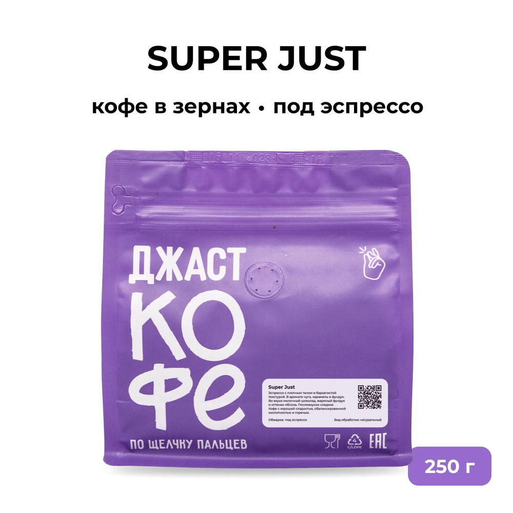 Кофе в зернах свежеобжаренный "Super Just", 250 гр #1