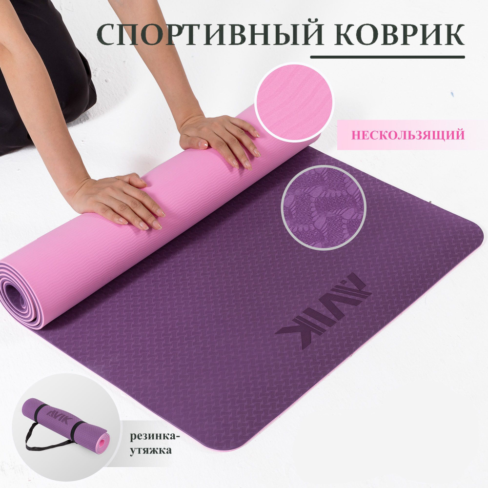 Нескользящий спортивный коврик для йоги, фитнеса, пилатеса, растяжки AVIK (материал: термопластичный #1