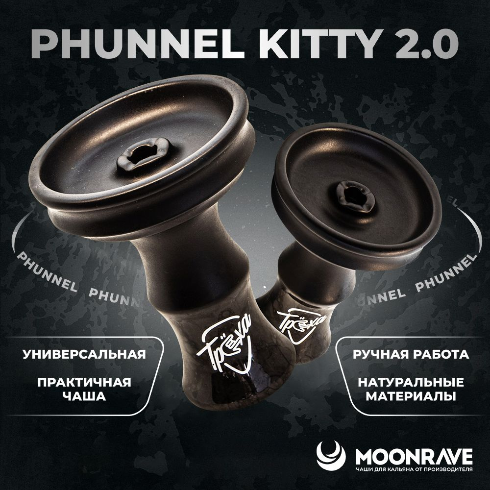 Чаша для кальяна MOONRAVE x Трёха 2.0 Phunnel Kitty gray / Глиняная чашка мун ручной работы  #1