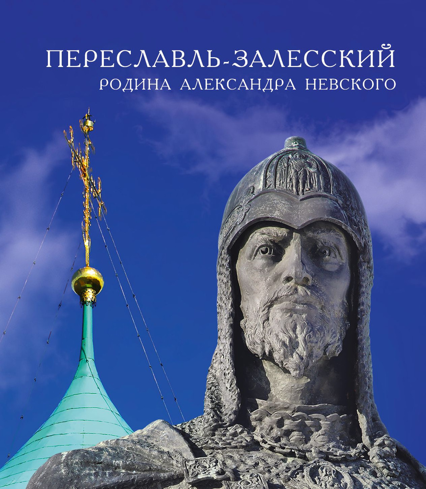 Переславль-Залесский - родина Александра Невского