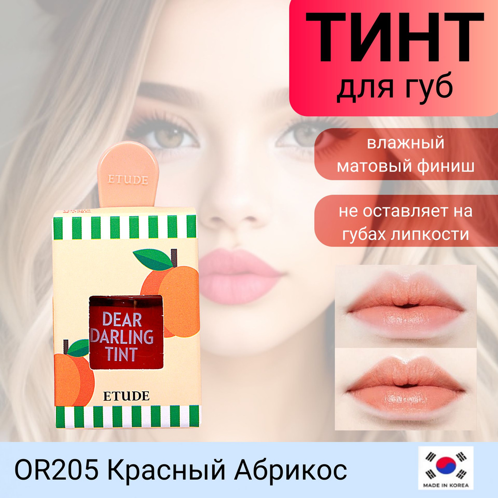 Etude House Dear Darling Water Gel Tint Красный Абрикос OR205 Увлажняющий гелевый тинт для губ Красный #1