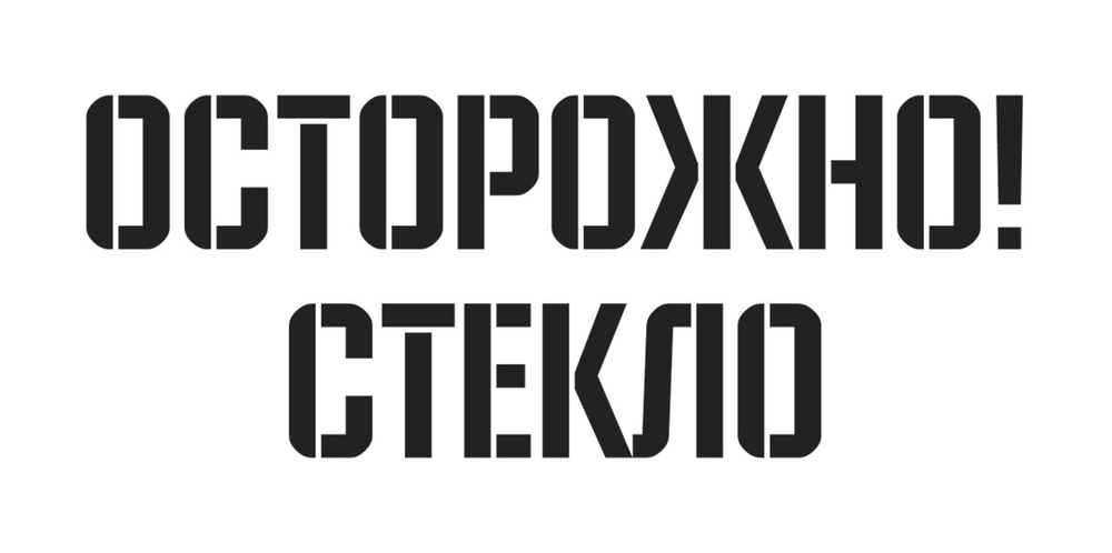 Трафарет пластиковый многоразовый Осторожно стекло - купить с доставкой ...