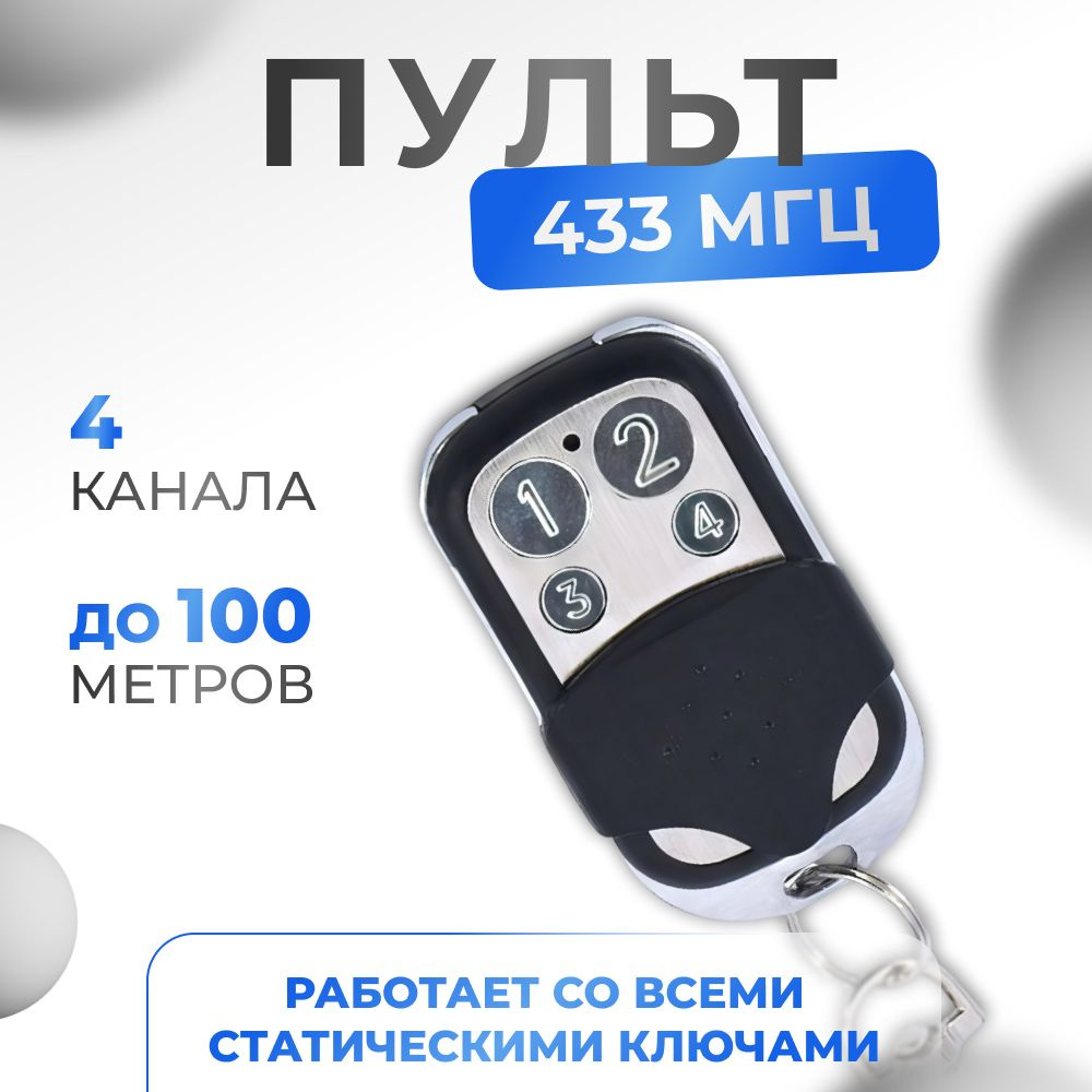 Пульт для ворот и шлагбаумов. Брелок для записи ключей дистанционное ...