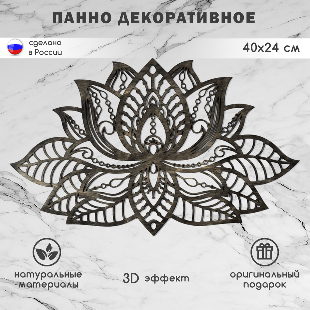 Панно ART & YOU лотос/ panno/лотос эбен24/40 - купить по выгодным ценам в  интернет-магазине OZON (688929742)