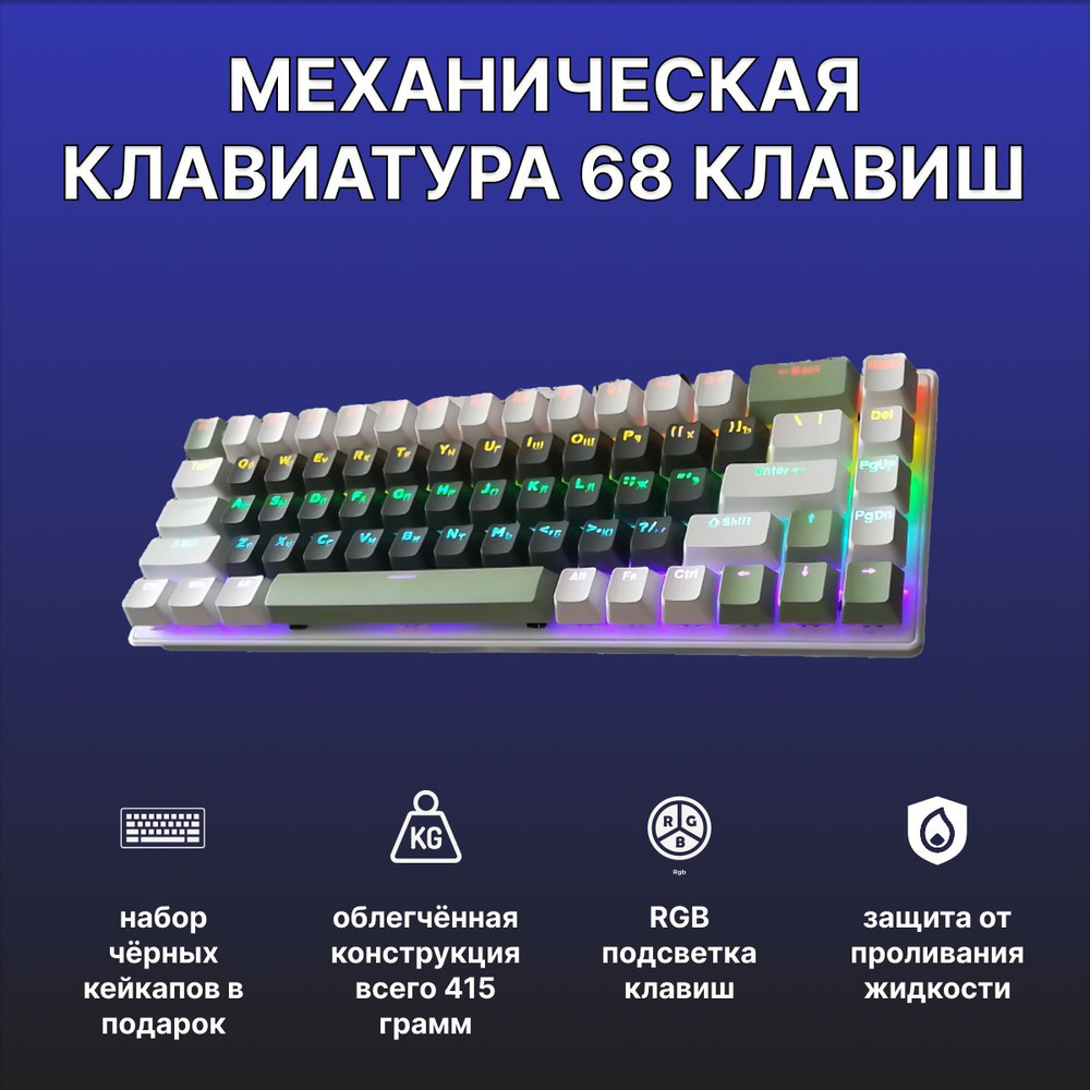 Механическая клавиатура механическая клавиатура игровая FV-Q68 RGB купить  по низкой цене: отзывы, фото, характеристики в интернет-магазине Ozon  (1150303234)