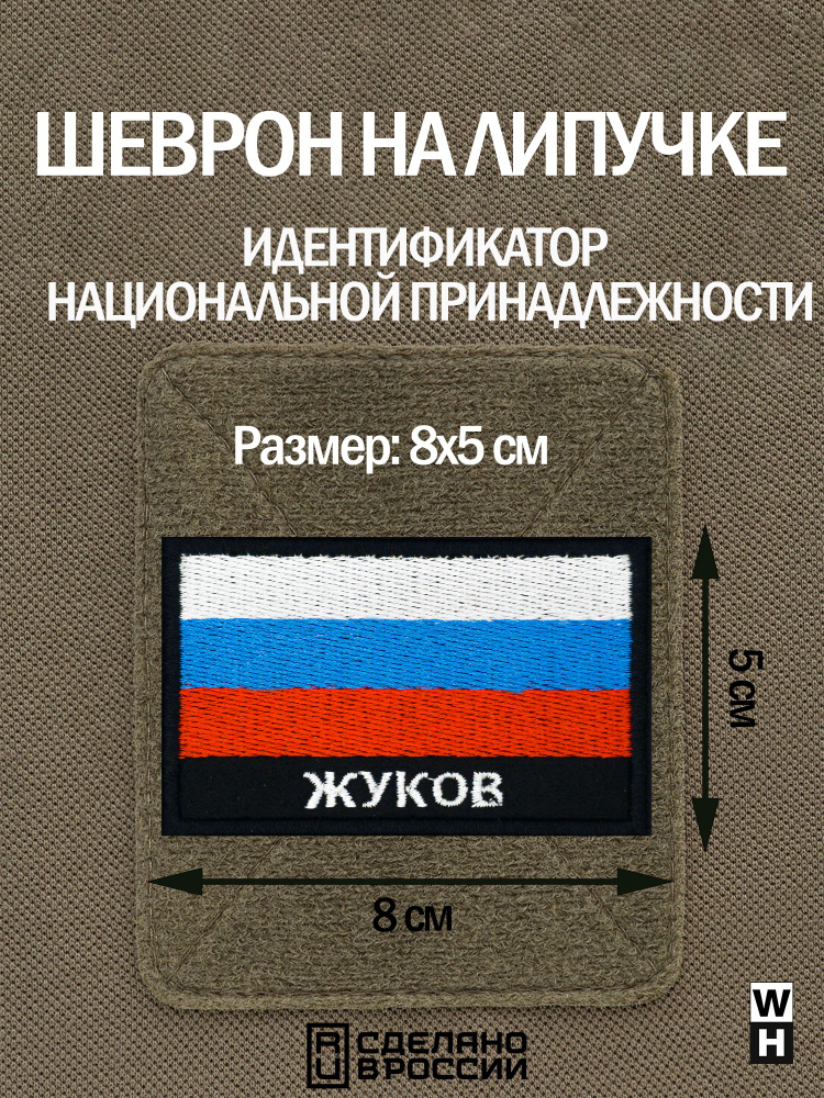 Шеврон на липучке флаг России нашивка Жуков патч военный - купить с ...