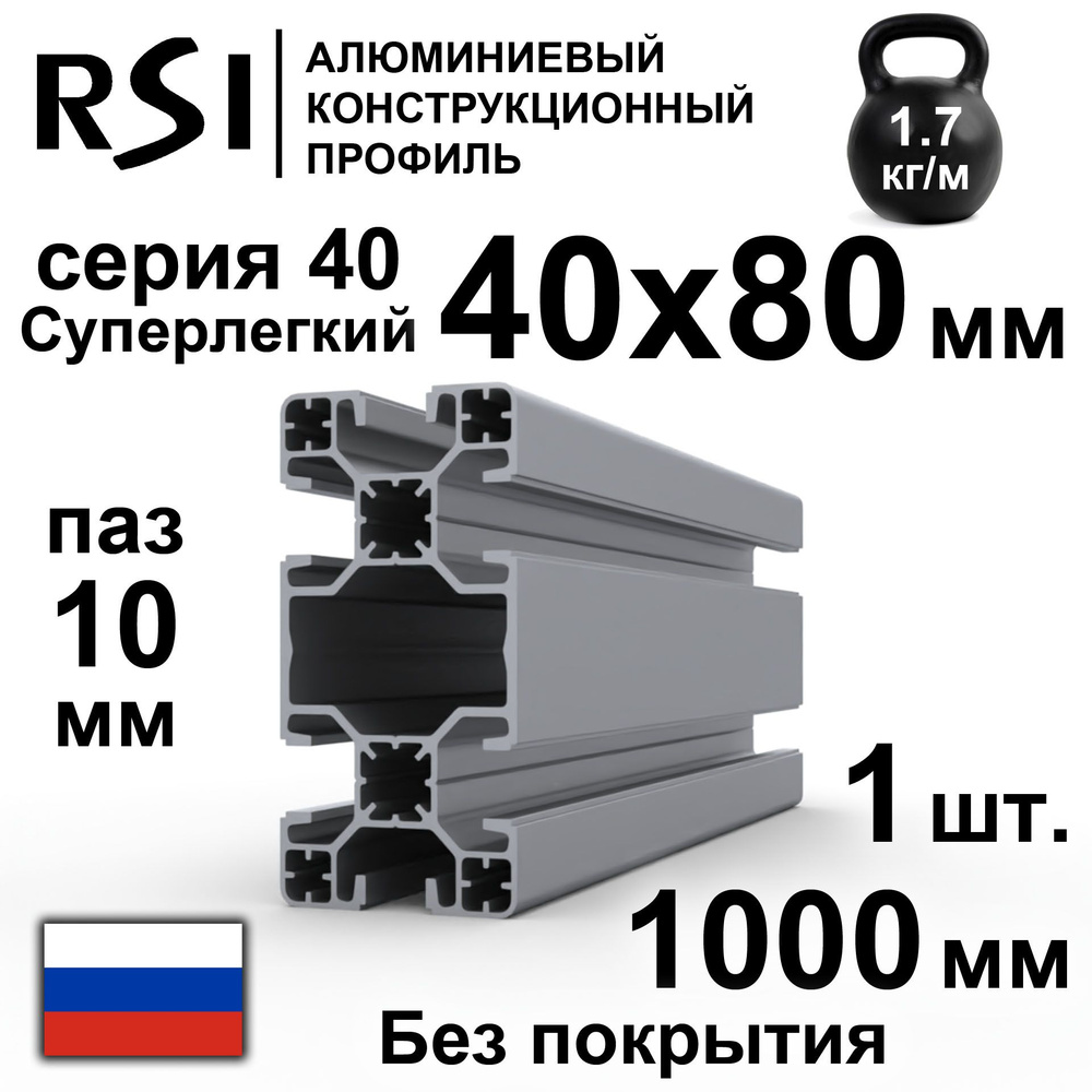 Конструкционный алюминиевый профиль 40х80, паз 10 мм, суперлегкий, без  покрытия, 1000 мм - 1 шт.