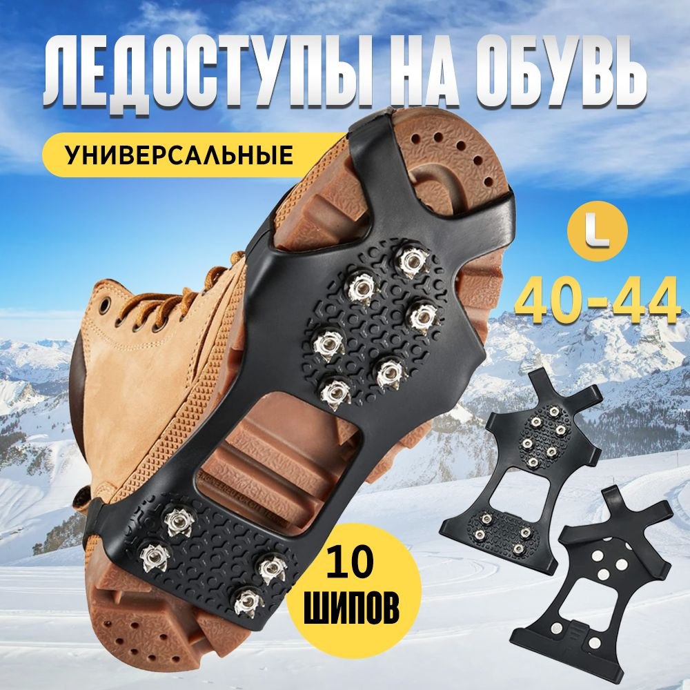 Ледоступы размер L #1