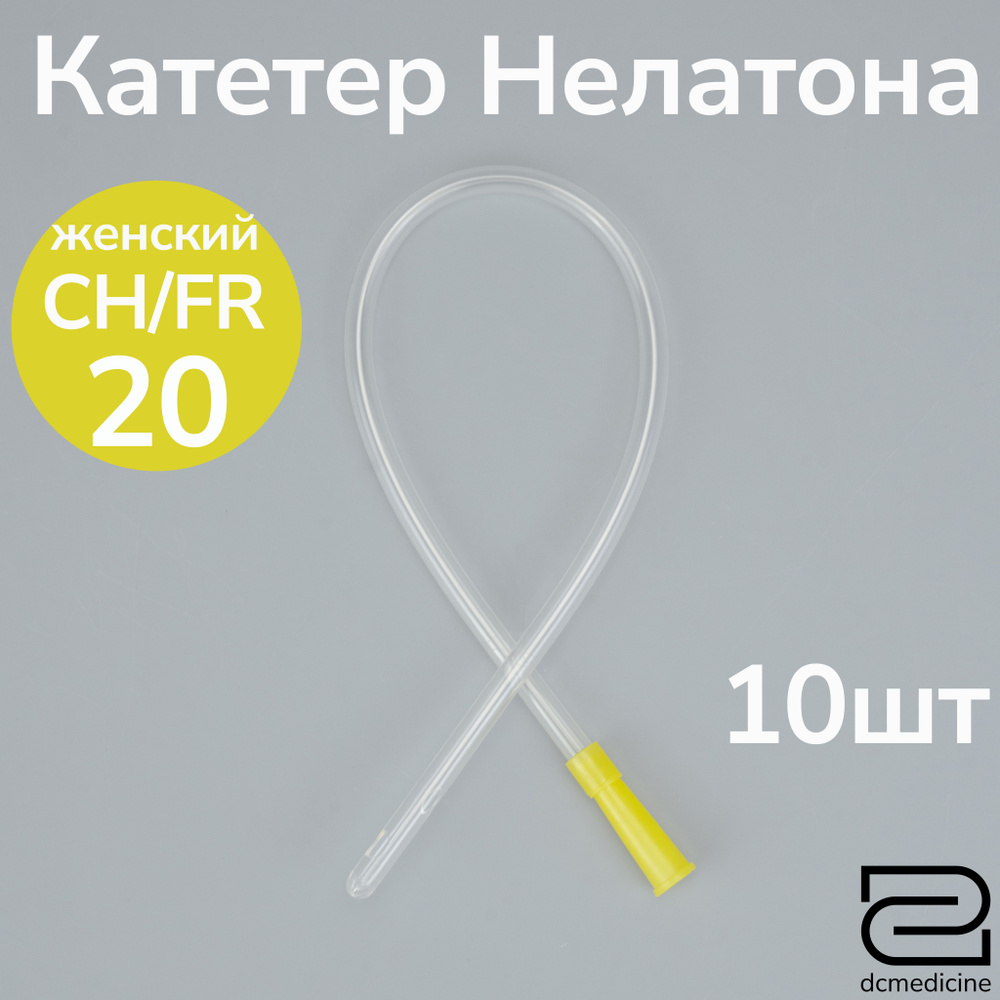 Катетер Нелатона женский 10 штук, CH 20 дл. 20см #1