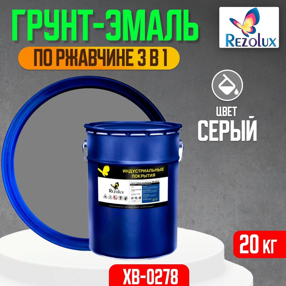 Грунт-эмаль по ржавчине 3 в 1 Rezolux ХВ-0278, быстросохнущая, грунтовка, эмаль, преобразователь ржавчины, #1