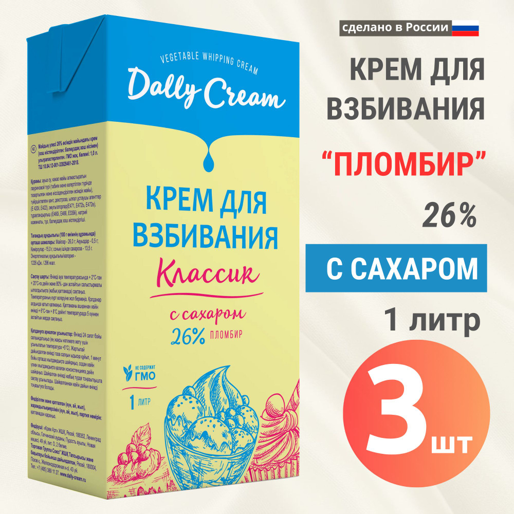 Растительные сливки для взбивания DALLY CREAM "Пломбир" 26%, 1 литр, 3 шт  #1