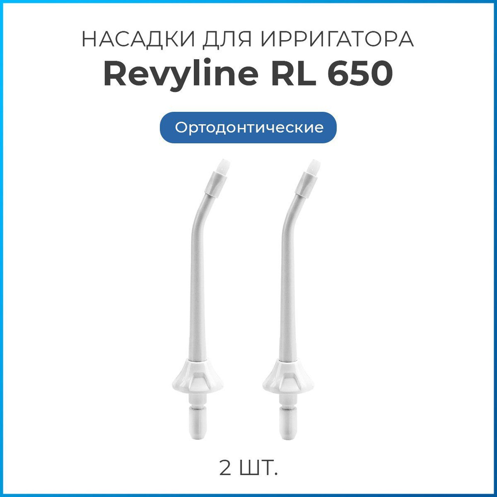 Насадки на ирригатор Revyline RL 650/850 ортодонтические, белые, сменная насадка для ирригатора, набор #1