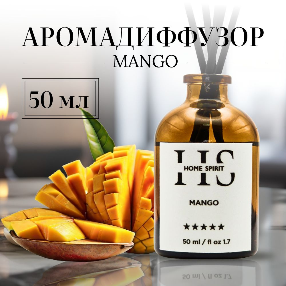 Диффузор для дома HOME SPIRIT 50 мл. Аромадиффузор с пятью палочками, аромат MANGO, манго  #1