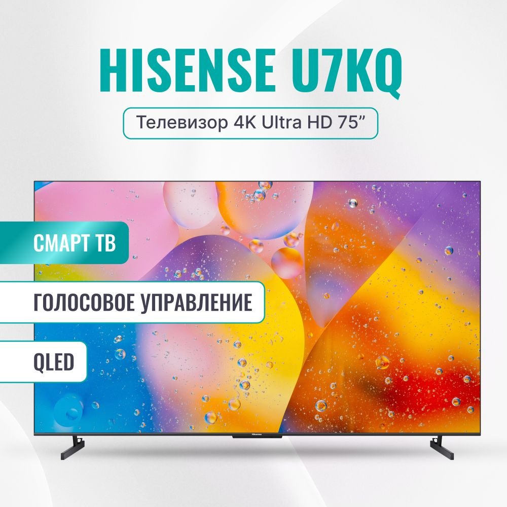 Hisense Телевизор 75U7KQ(2023) Смарт ТВ, Wi-Fi; Голосовое управление, поддержка Яндекс Алиса; 75.0" 4K #1
