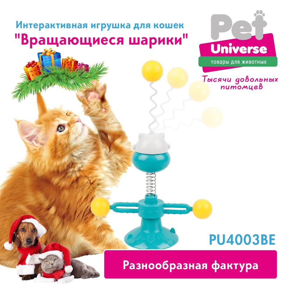 Интерактивная игрушка для кошек крутилка колебалка Pet Universe вращающиеся  шарики, на присоске и с шариком дразнилкой на пружине.PU4003BE