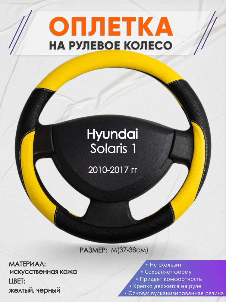 Оплетка на рулевое колесо (накидка, чехол на руль) для Hyundai Solaris 1(Хендай Солярис 1) 2010-2017 #1