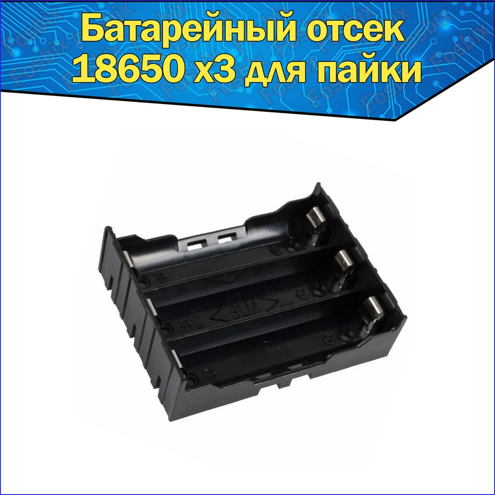 Батарейный отсек 3х для аккумуляторов Li-ion типоразмера 18650 с ...