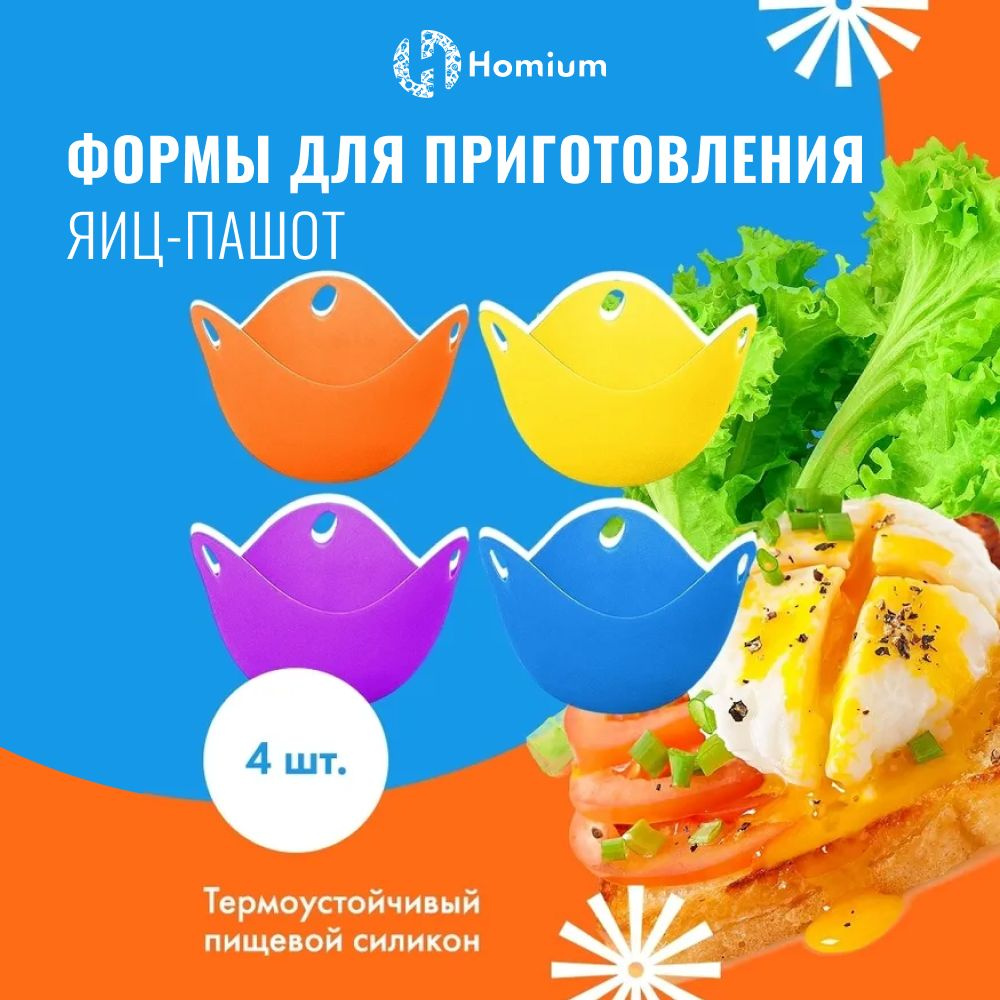 Форма для яйца пашот, силиконовые формы для пашот, формочки для варки яиц  пашот, набор 4 шт