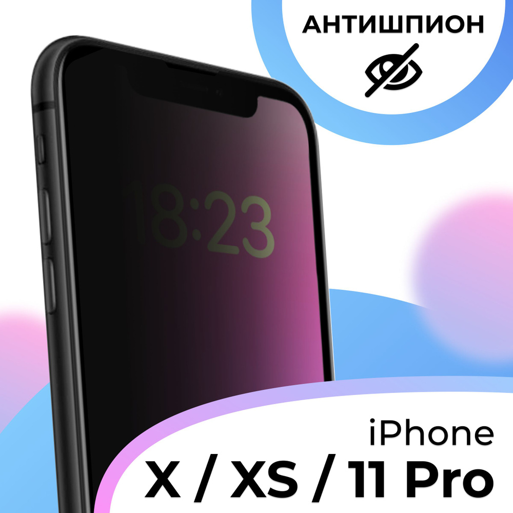 Полноэкранное защитное стекло антишпион для телефона Apple iPhone X, XS и  11 Pro / Противоударное приватное стекло на смартфон Эпл Айфон Х, ХС и 11  Про / На весь экран - купить