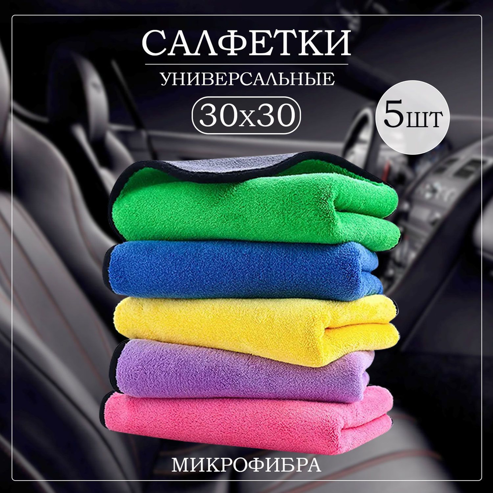 Салфетка из микрофибры для авто и сушки кузова, полотенце 5 шт - купить с  доставкой по выгодным ценам в интернет-магазине OZON (1350526785)