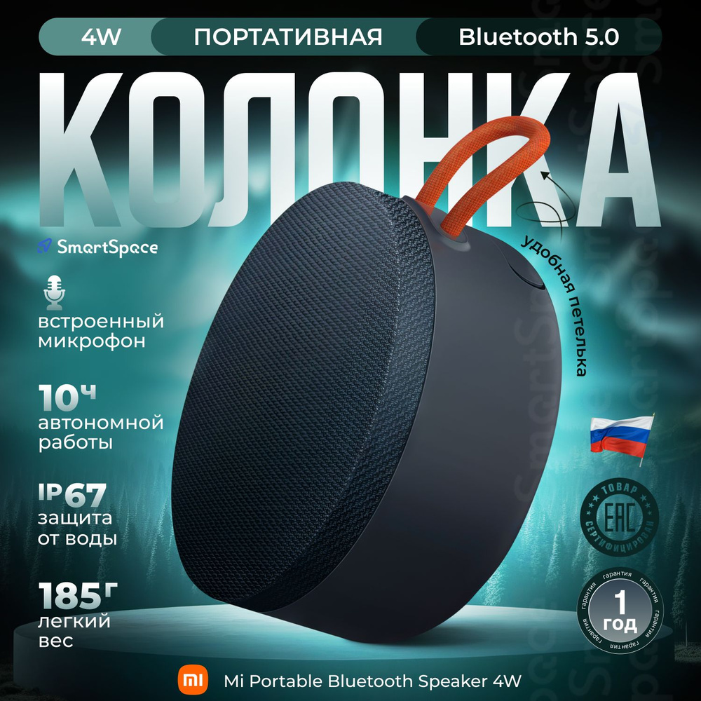 Колонка портативная Xiaomi Mi Portable Bluetooth Speaker XMYX04WM  (BHR4802GL) / Беспроводная колонка Bluetooth / Портативная колонка Xiaomi /  ...