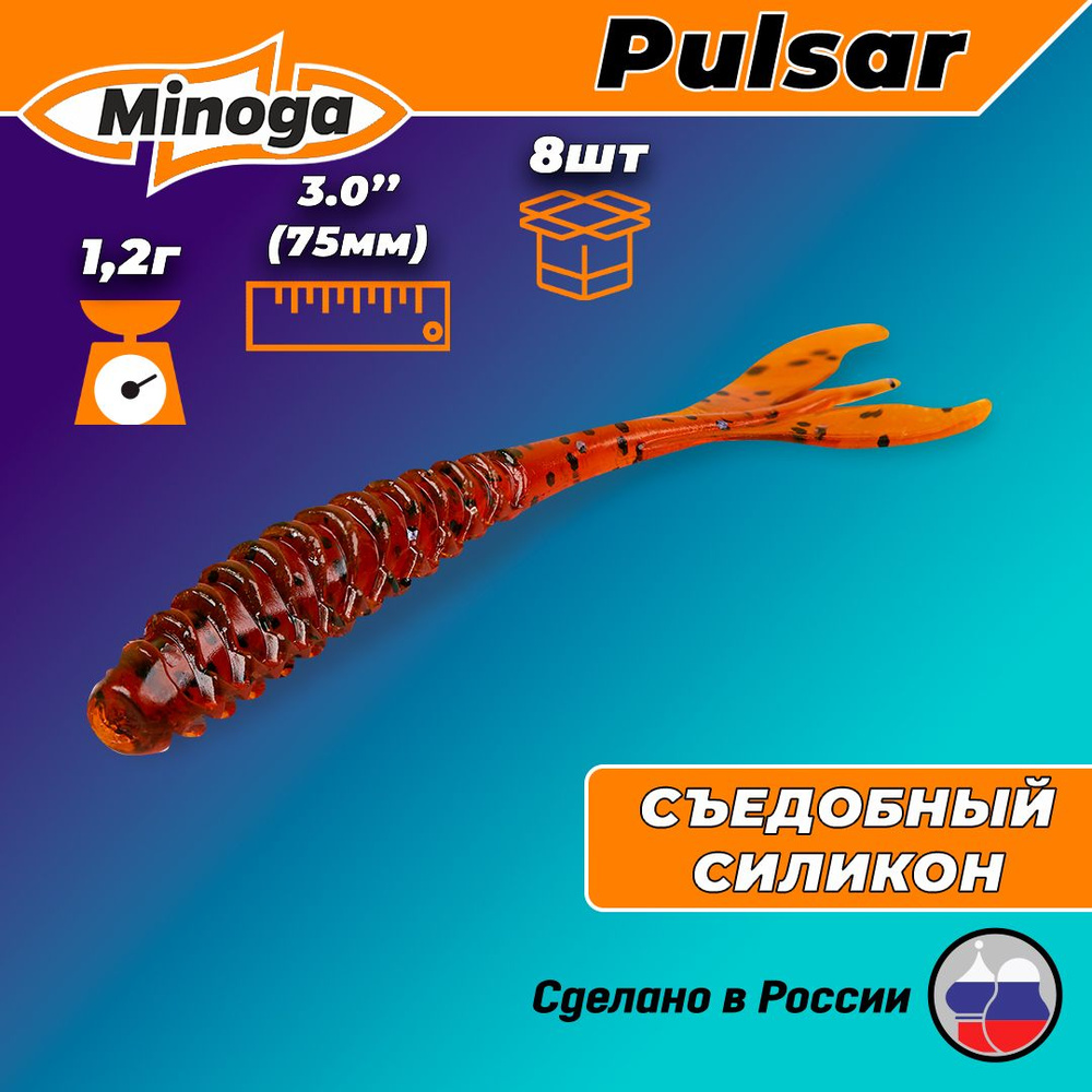 Силиконовая приманка PULSAR 3,0"(8шт) 75мм, цвет 002 #1