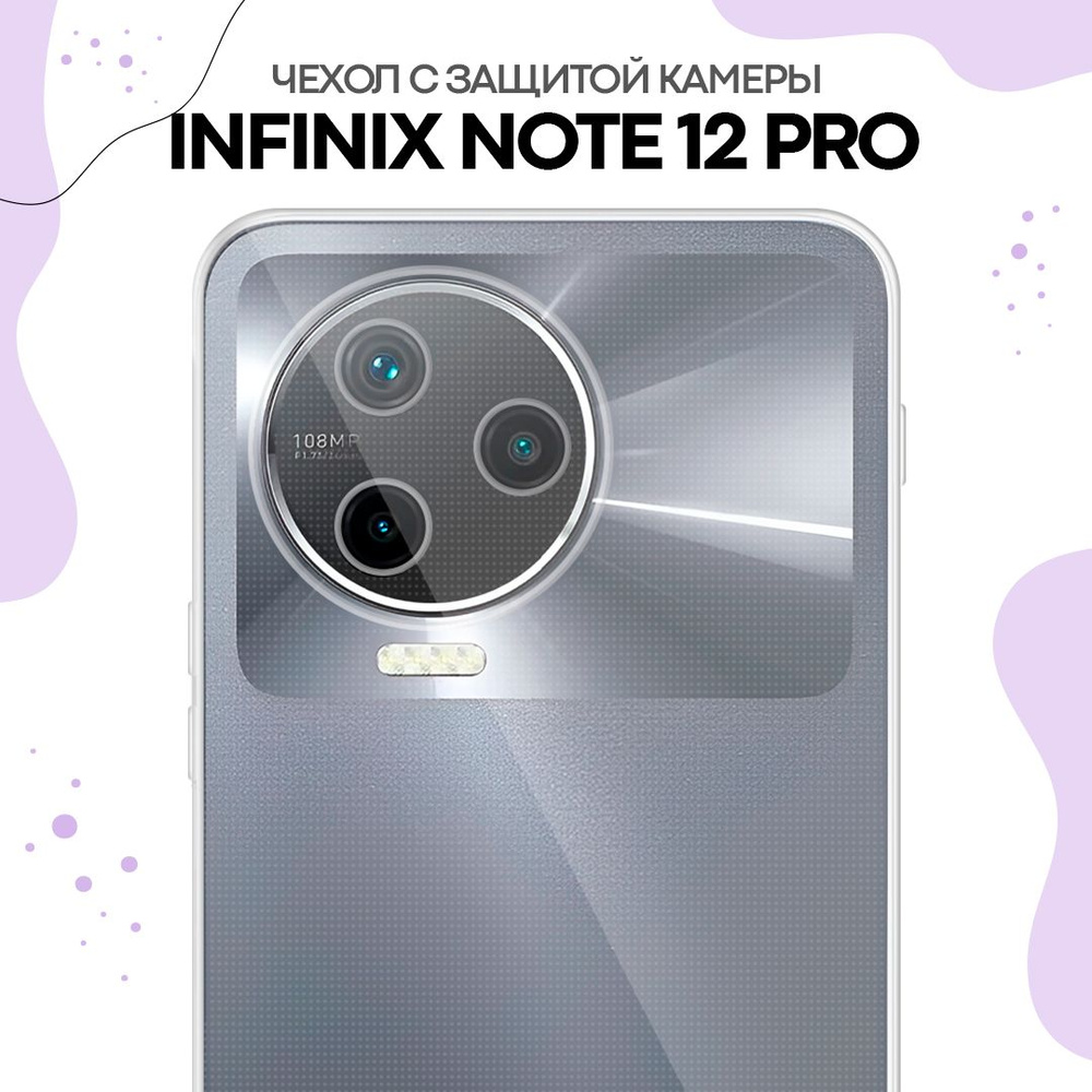 Прозрачный силиконовый чехол с защитой камер для Infinix Note 12 Pro /  Тонкий защитный чехол для Инфиникс 12 Про / Чехол бампер с защитой от  прилипания к телефону - купить с доставкой