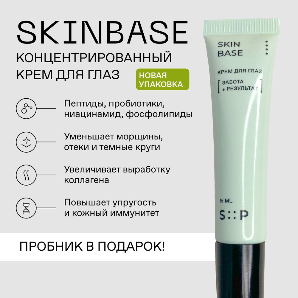 SkinProbiotic SkinBase Крем для век антивозрастной, увлажняющий, от темных  кругов под глазами, отеков с пептидами, пробиотиками, ниацинамидом, ...