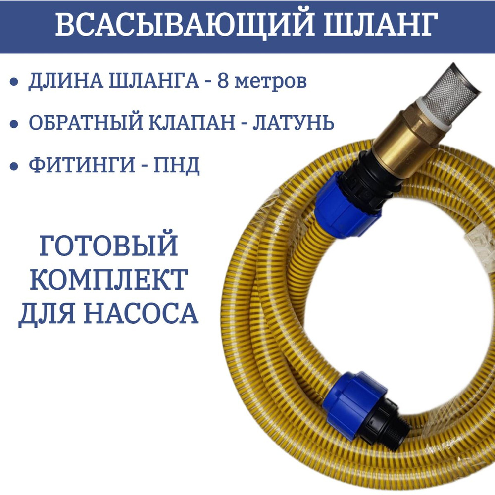 Шланг поливочный ВОДНЫЙ ДОМ 8 метров для насоса резьба 1 дюйм, внутр.  диаметр шланга 25мм с ПНД фитингами, ПВХ (поливинилхлорид) - купить по  низким ценам в интернет-магазине OZON (1263262407)