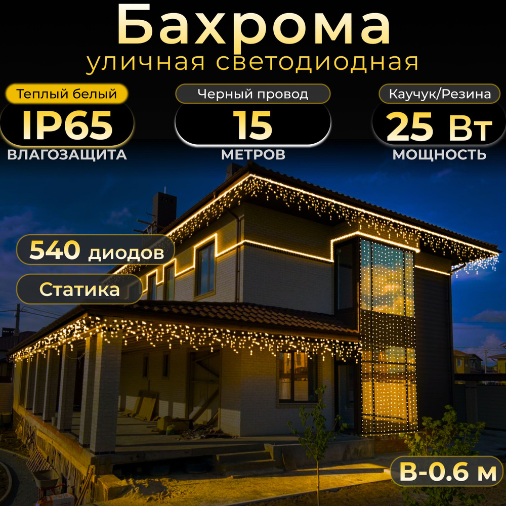 Электрогирлянда БАХРОМА, 15 м, IP65, теплый белый, статика, черный каучук,  220в. Код: 010502 - купить по выгодной цене в интернет-магазине OZON  (378653560)