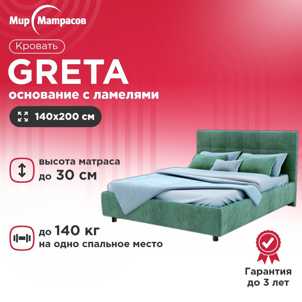 Кровать двуспальная Greta Тк.Dumont 22, мебельный велюр + основание с  ортопедическими ламелями 140x200 см