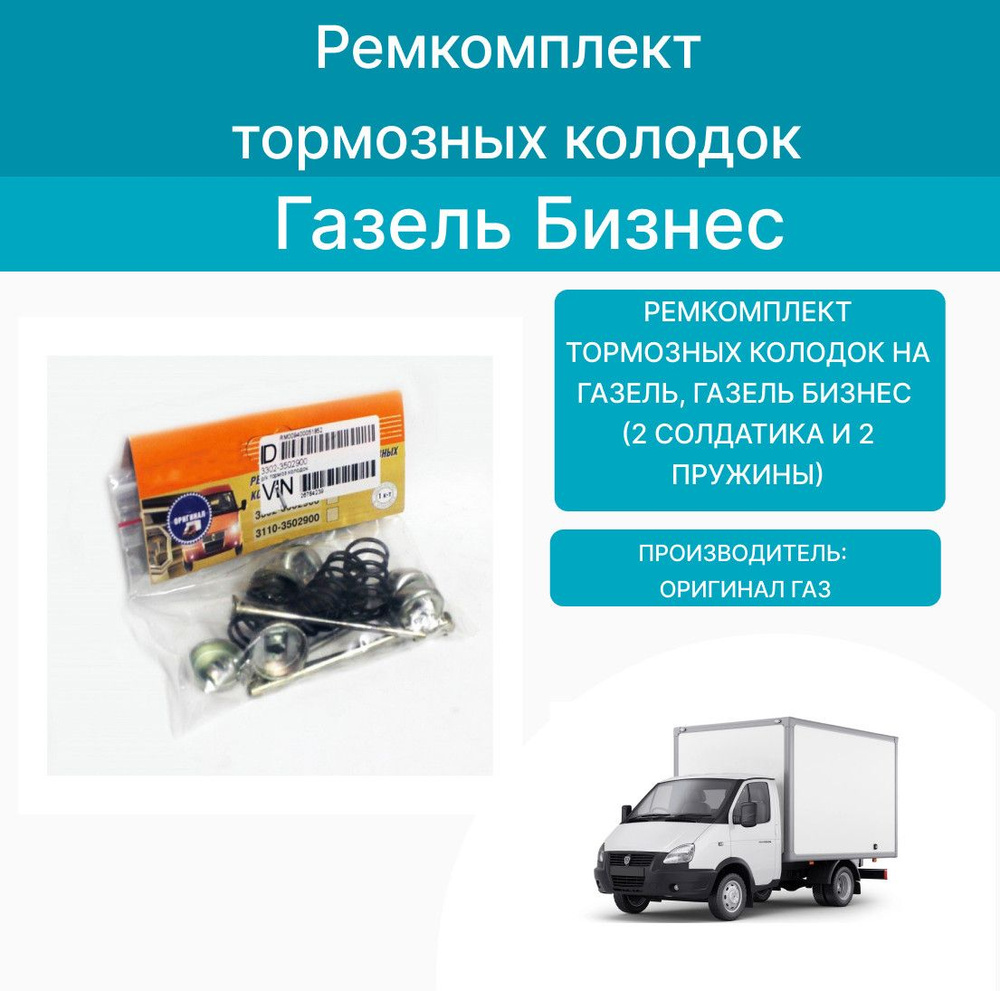 Ремкомплект тормозных колодок на Газель, Газель Бизнес (4 солдатика и 4  пружины) Оригинал - купить с доставкой по выгодным ценам в  интернет-магазине OZON (1086020766)