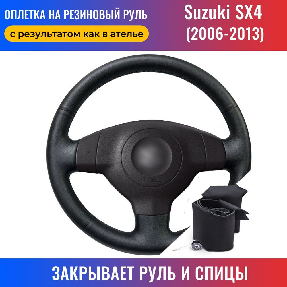 Оплетка на руль Suzuki SX4 / Сузуки SX4 (2006-2013) для перетяжки руля со  спицами - черная нить / Пермь-рулит - купить по доступным ценам в  интернет-магазине OZON (173297224)