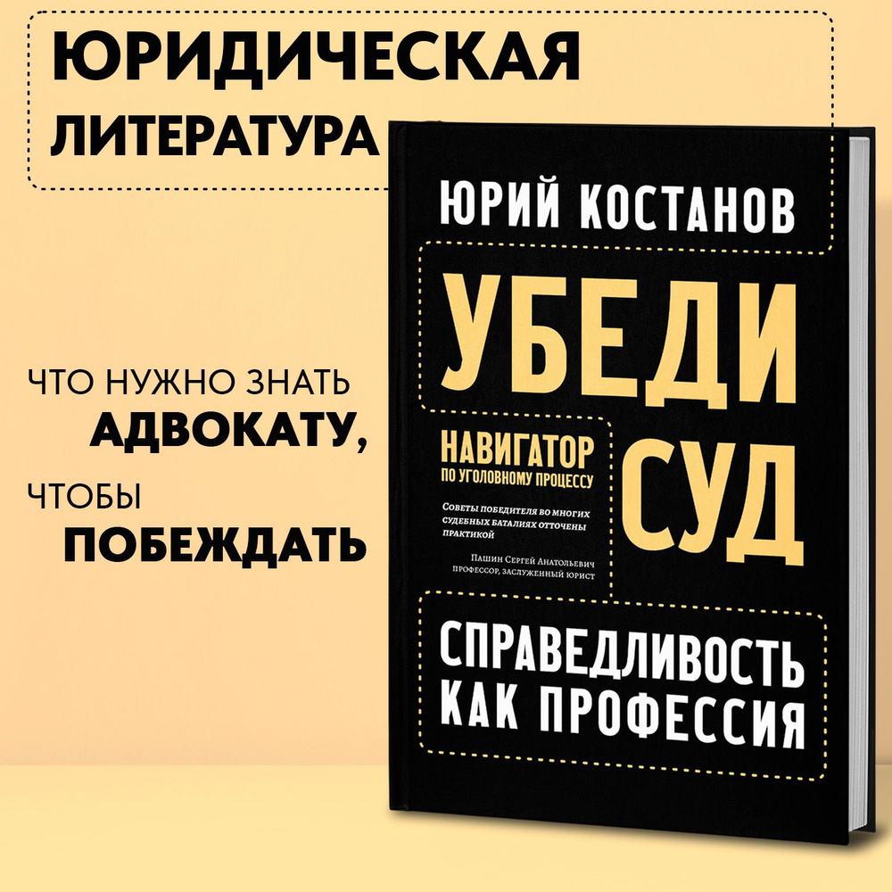 Убеди суд! Навигатор по уголовному процессу. Юридическая литература |  Костанов Юрий Артемович - купить с доставкой по выгодным ценам в  интернет-магазине OZON (1326905004)