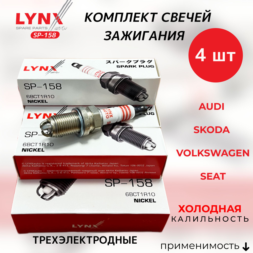 Комплект свечей зажигания LYNXauto SP-158-LSA - купить по выгодным ценам в  интернет-магазине OZON (683133638)