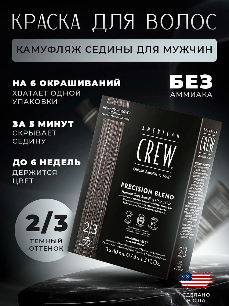 Краска American Crew Precision Blend 2-3 Dark 3x40 мл #1