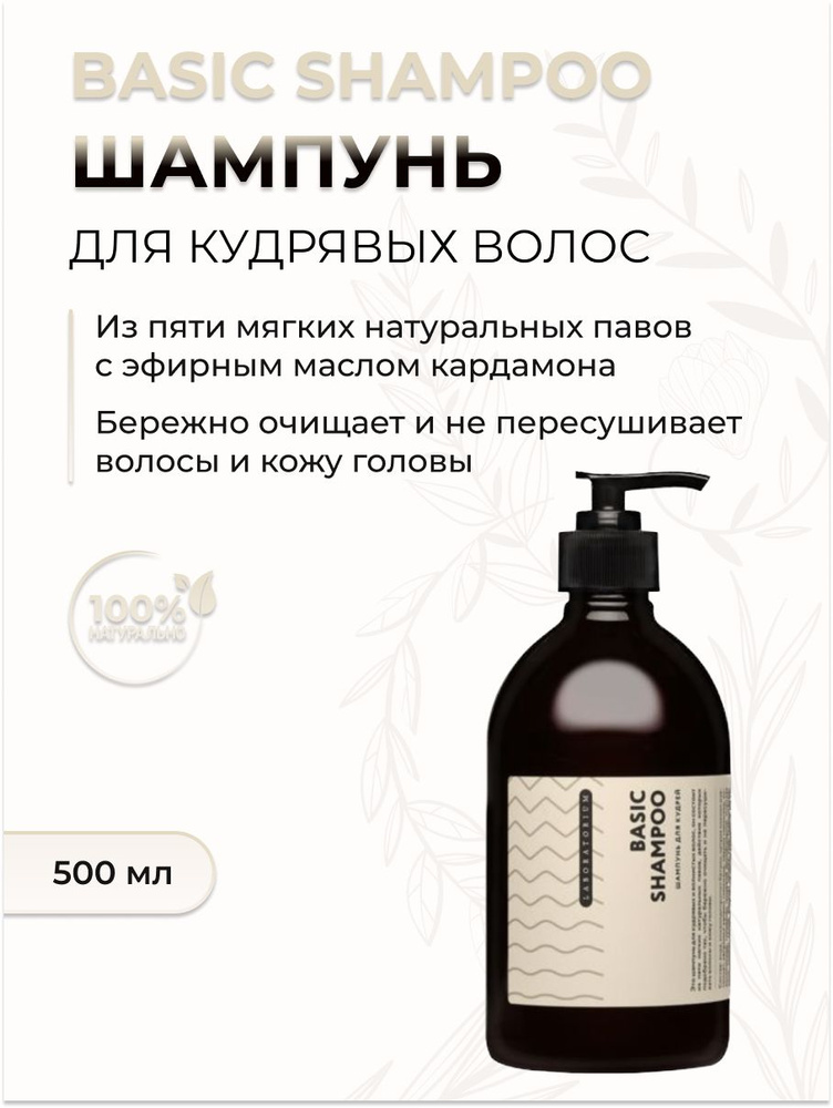 Шампунь для кудрявых волос BASIC SHAMPOO, 500 мл #1