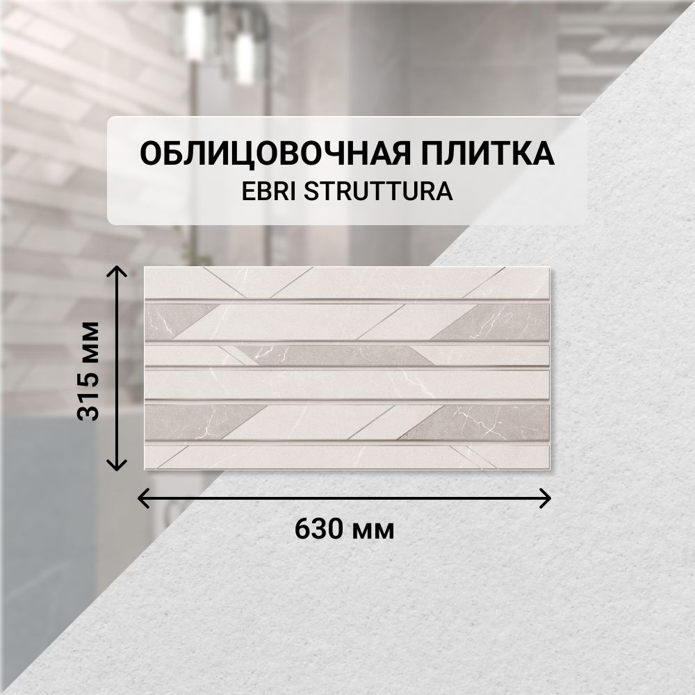 Плитка керамическая настенная Azori EBRI STRUTTURA, 31,5*63 см. / Облицовочная, для ванной  #1