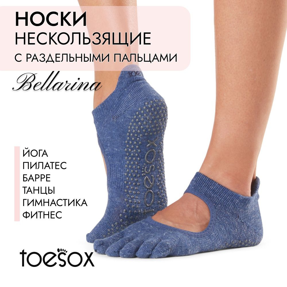 Носки для йоги ToeSox - купить с доставкой по выгодным ценам в  интернет-магазине OZON (493576689)