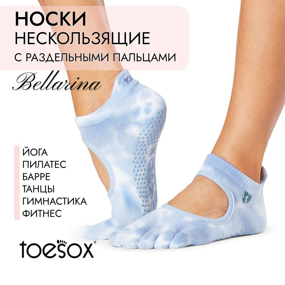 Носки для йоги ToeSox #1