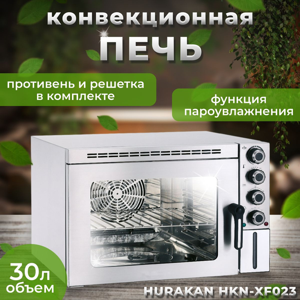 Конвекционная печь электрическая HURAKAN HKN-XF023. 2.5 кВт, нержавеющая  сталь, таймер на 120 мин, пароувлажнение - купить с доставкой по выгодным  ценам в интернет-магазине OZON (690643640)