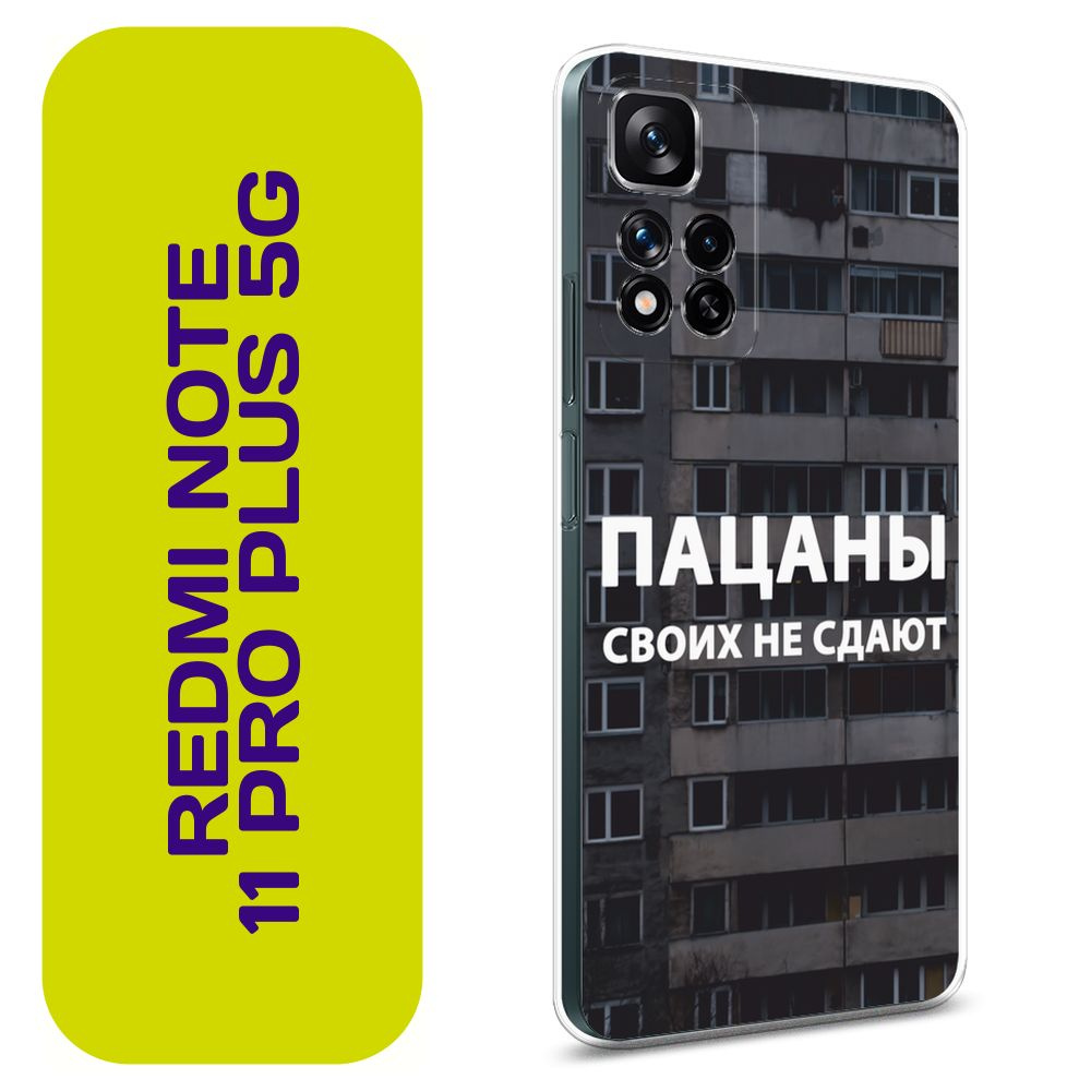 Чехол на Сяоми Редми Нот 11 Про Плюс 5G / Xiaomi Redmi Note 11 Pro Plus 5G  с принтом 