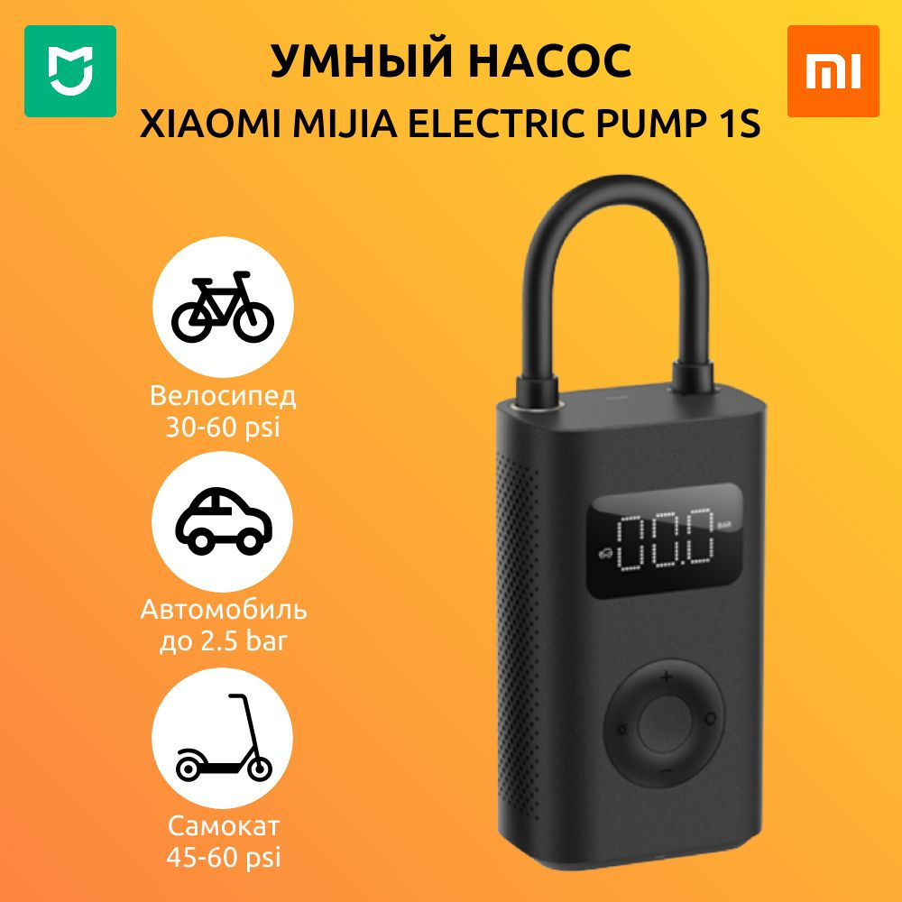 Умный насос Xiaomi Mijia Electric Pump 1S (MJCQB04QJ) портативный  аккумуляторный электрический (компрессор) для велосипеда, самоката, машины,  мяча, ...