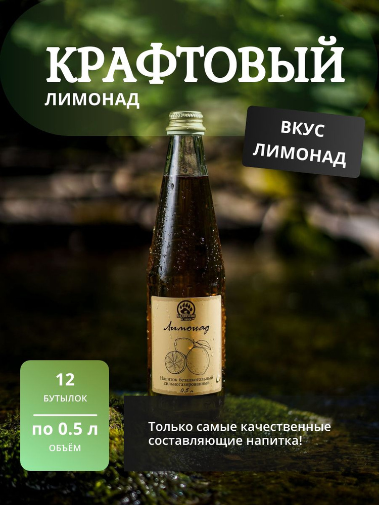 Газированный напиток, крафтовый лимонад, газировка, кейс 12шт по 0,5 л ТМ "Медвежий ключ" вкус Лимонад #1