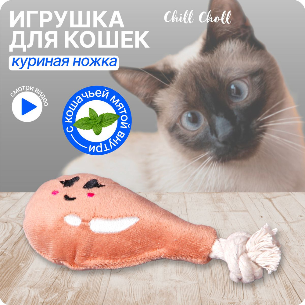 Игрушка для кошек Куринная ножка 13х5 см CHILL CHOLL текстильная игрушка  для кошек с кошачьей мятой, интерактивная, дразнилка - купить с доставкой  по выгодным ценам в интернет-магазине OZON (1084665706)