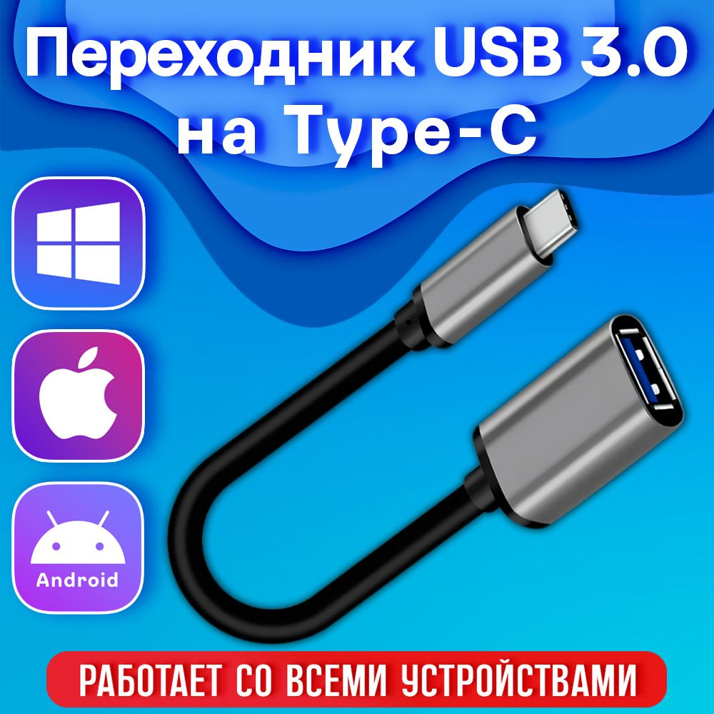 Переходник OTG USB Type-C адаптер Android/iPhone 15/Windows