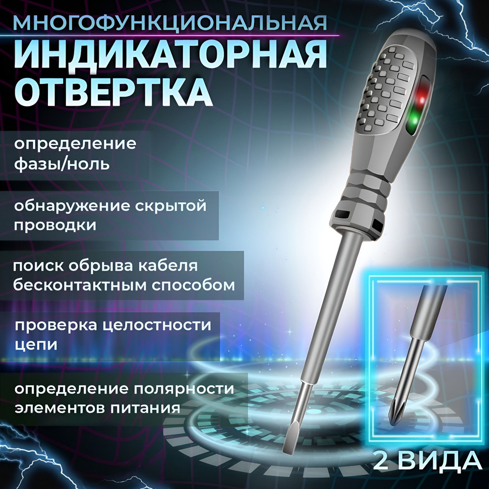 Индикаторная отвертка 5 в 1, индикатор напряжения, отвертка-тестер, плоская  1 шт.