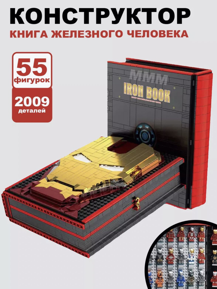 Конструктор книга железного человека, 55 фигурок iron book 2009 деталей  #1